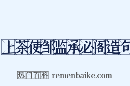 上茶使邹监承必阁造句是什么意思的图片